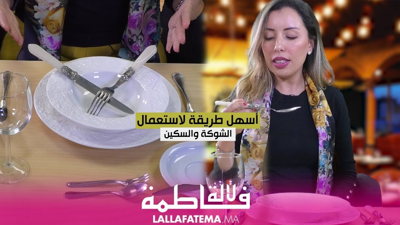 اداب استعمال المنديل والشوكة والسكين أثناء الأكل