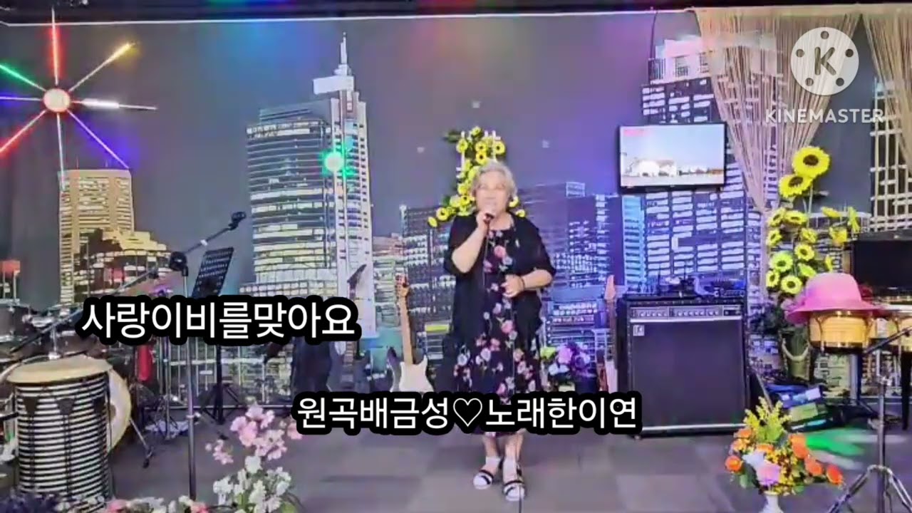 사랑이비를맞아요 노래한이연원곡배금성