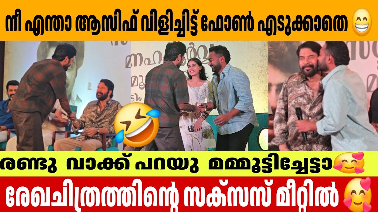 നീ എന്താ ആസിഫ് വിളിച്ചിട്ട് ഫോൺ എടുക്കാതെ 😁REKHACHIRAM SUCCESS CELEBRATION MAMMOOTTY ASIF ALI