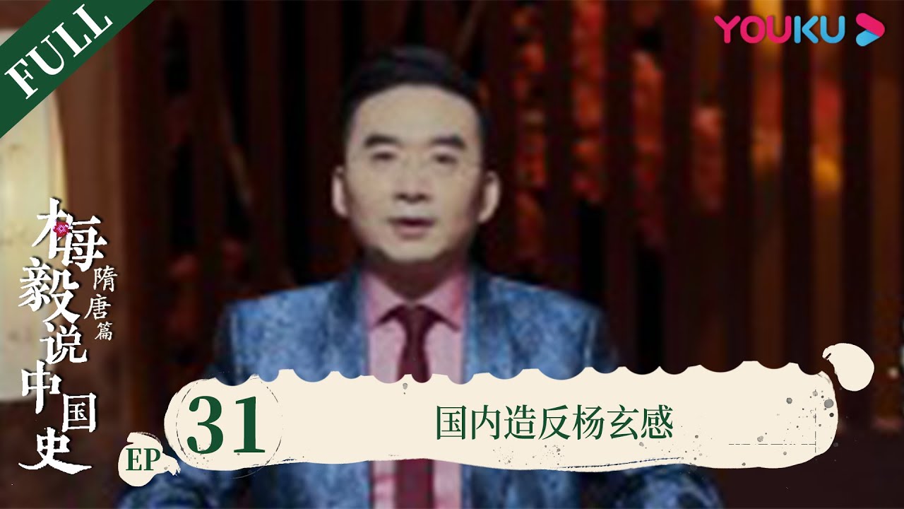 【梅毅说中国史 隋唐篇】EP31 国内造反杨玄感 | 多角度解读中国史 | 优酷纪实 YOUKU DOCUMENTARY