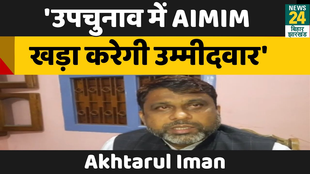 Bihar By Elections 2022: AIMIM खड़ा करेगी उम्मीदवार, अख्तरुल ईमान ने की घोषणा
