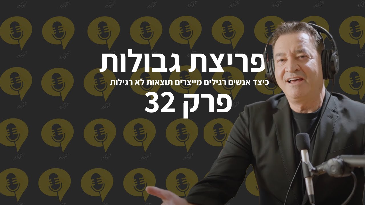 מה המחיר שצריך לשלם בשביל מזל? | פודקאסט פריצת גבולות - פרק 32