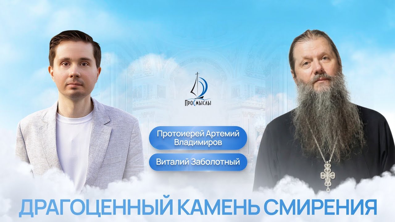 Драгоценный камень смирения. Протоиерей Артемий Владимиров и Виталий Заболотный 