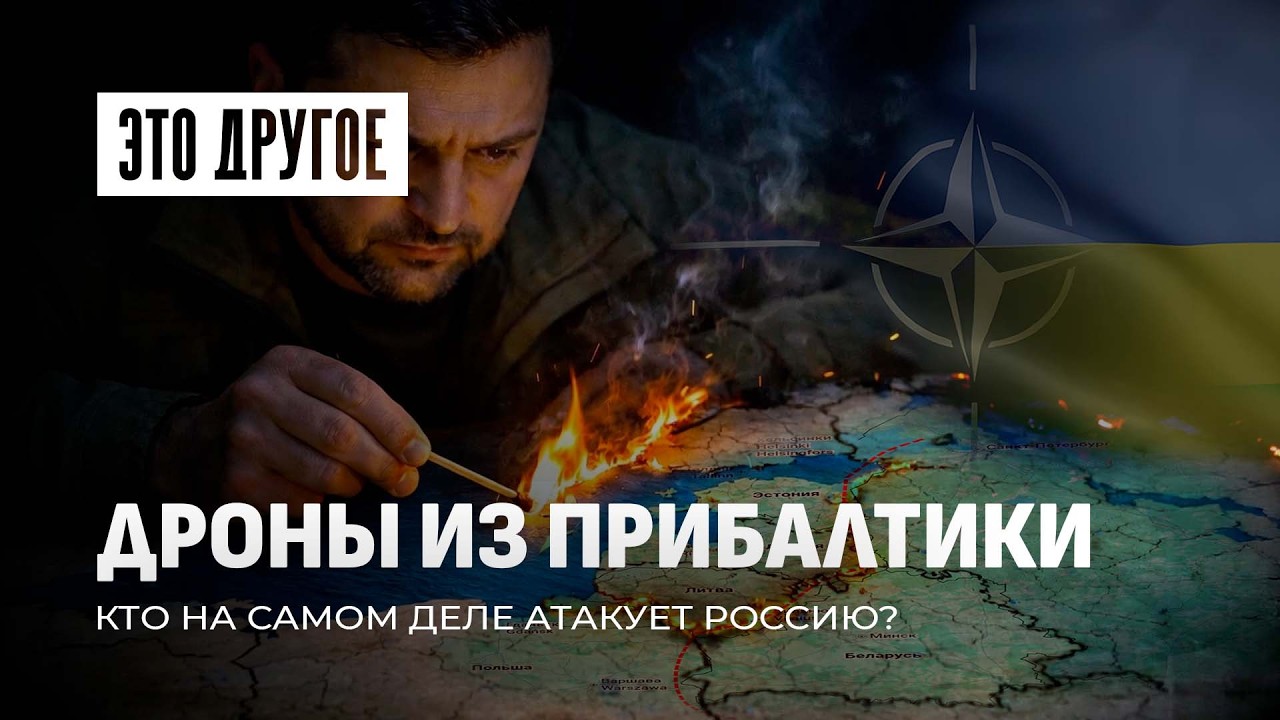 Украинские дроны запускают из Прибалтики? Как страны НАТО помогают бить по России. Это другое