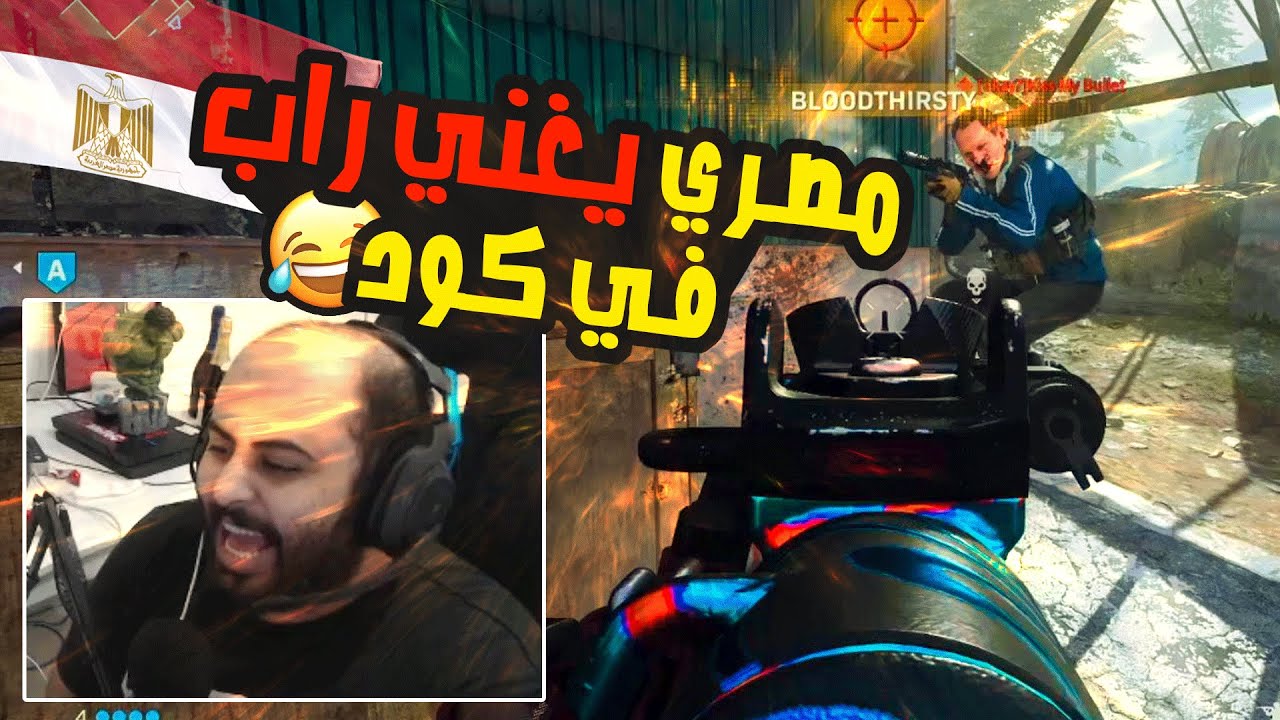 كود 16 : اول مره اشوف مصري في سيرش 😂🤣 | Call of Duty: Modern Warfare