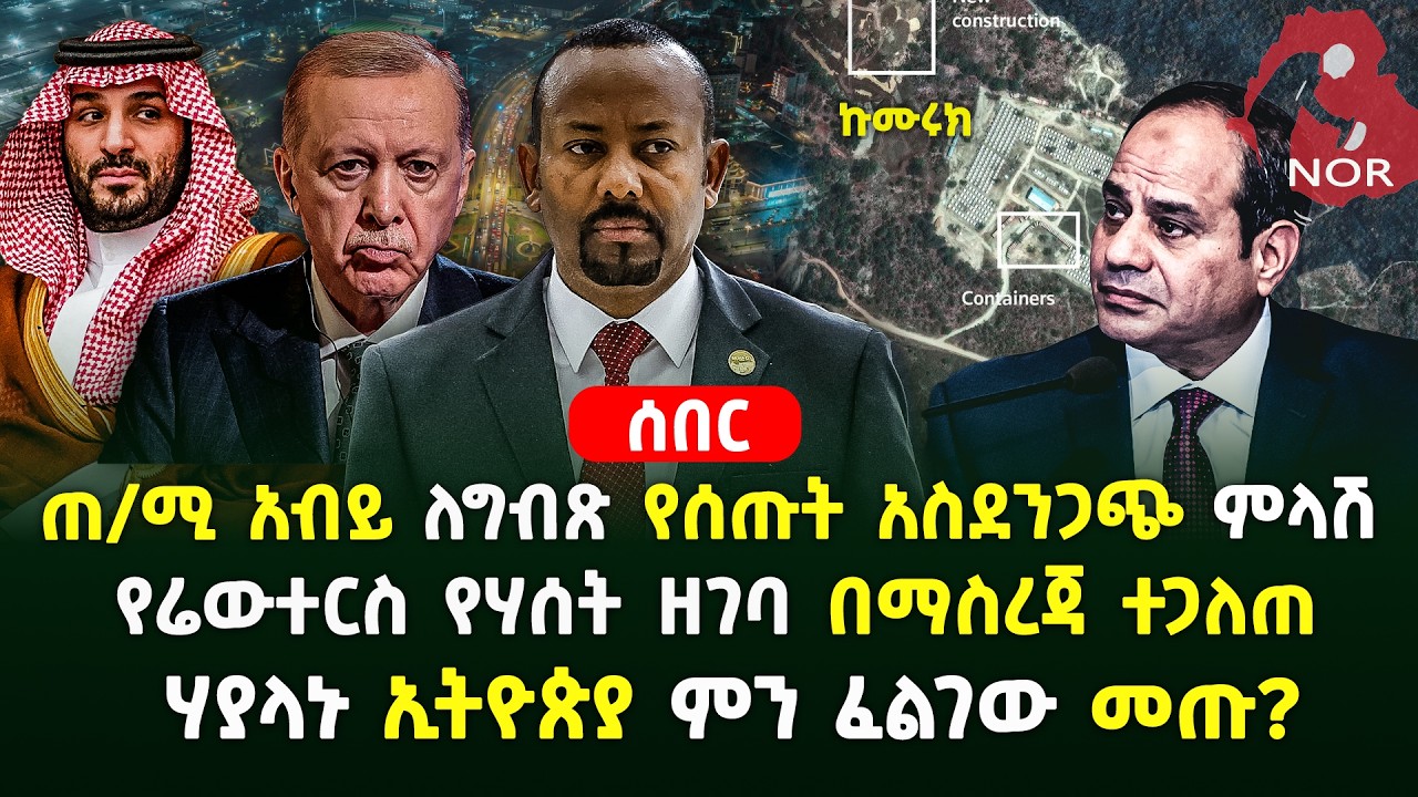 ለግብጽ የተሰጠ ማስጠንቀቂያ !| የሬውተርስ የሃሰት ዘገባ በማስረጃ ተጋለጠ | ሃያላኑ ኢትዮጵያ ምን ፈልገው መጡ?| Ethiopia