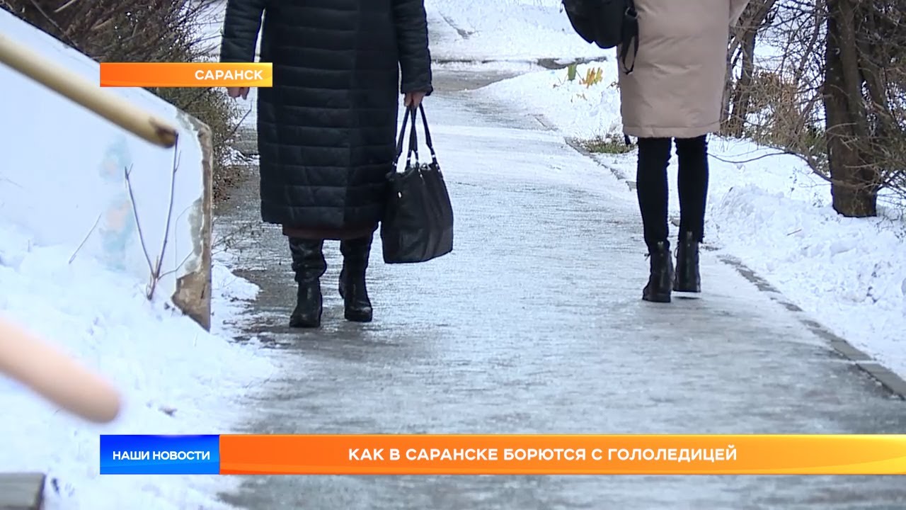 Как в Саранске борются с гололедицей