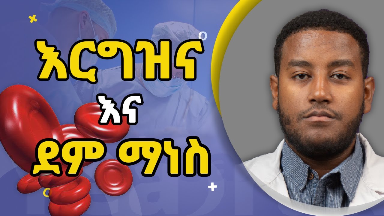 በእርግዝና ወቅት የሚያጋጥም የደም ማነስ ችግር ‖ yeabrak Ethiopia ‖