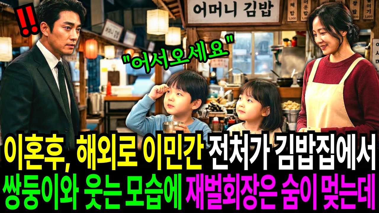 이혼 후, 해외로 이민갔다던 전처가 시장김밥집에서 쌍둥이남매와 웃으며 반기는 모습에 재벌회장은 숨이 멎는데...