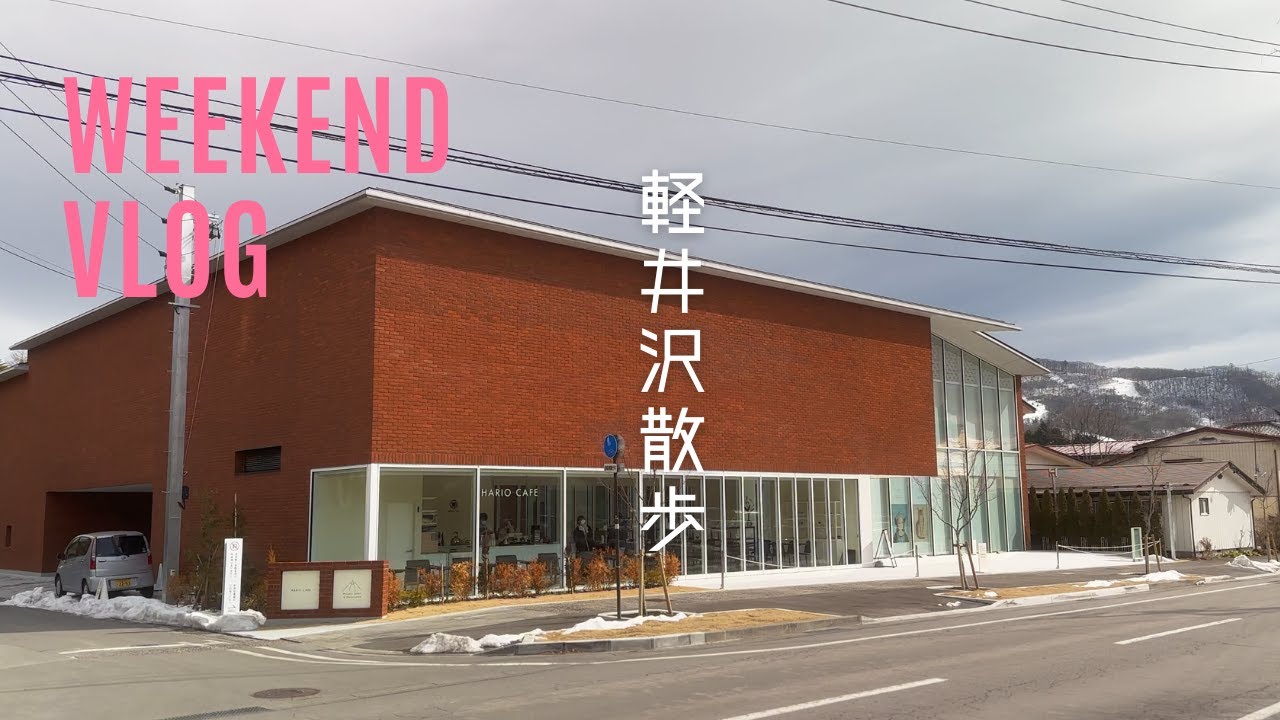 軽井沢散歩 | HARIO CAFE | 沢村 | 旧軽井沢 | 碓氷峠 | 軽井沢ニューミュージアム | 週末vlog | These are my favorite places