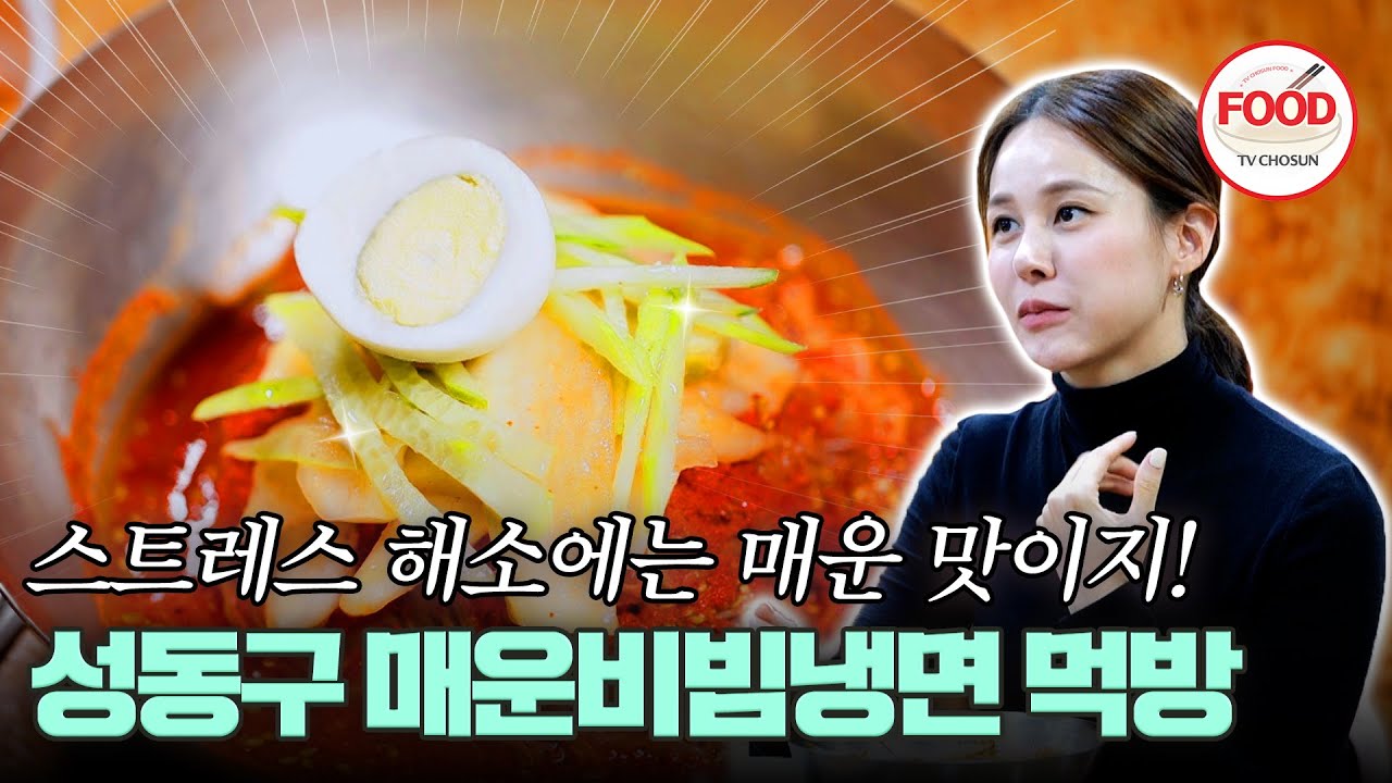 [#이거땡겨] 금남시장 공포의 매운비빔냉면 등판! 한입 먹고 입에 불난 아이비 #백반기행 #TVCHOSUNFOOD (TV CHOSUN 230421 방송)