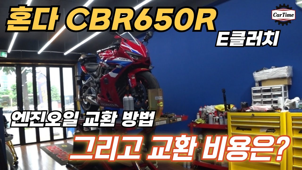혼다 CBR650R E클러치 엔진오일 교환 해봤습니다. 비용은 얼마일까요?