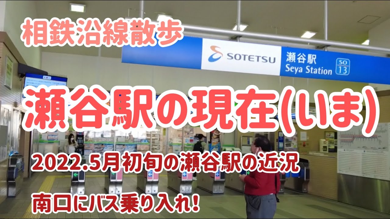 相鉄沿線散歩　瀬谷駅の現在(いま)