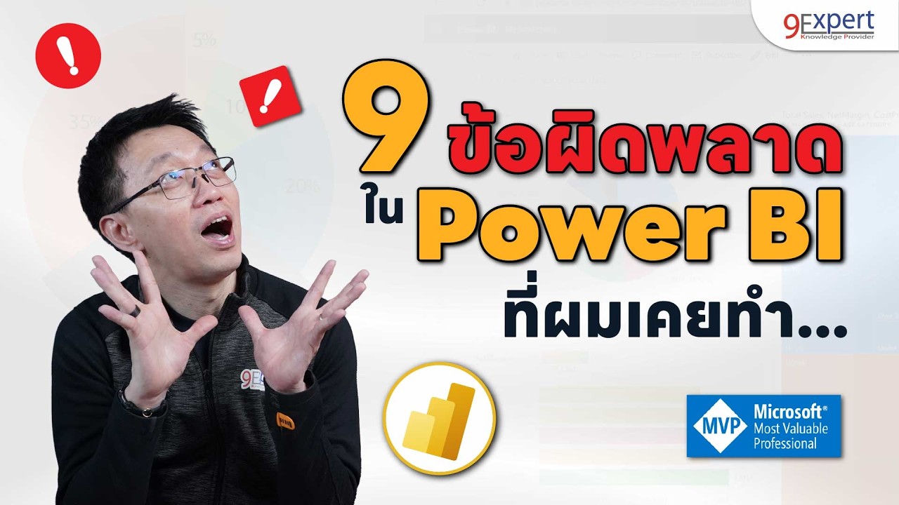 แชร์ 9 ข้อผิดพลาดใน Power BI ที่ไม่อยากให้พลาด | Power Platform Community Thailand