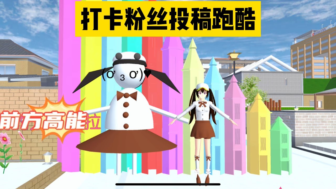 SAKURA School Simulator 櫻花校園模擬器：打卡粉絲投稿跑酷，精神小妹形態的小拉上線 #sakuraschoolsimulator