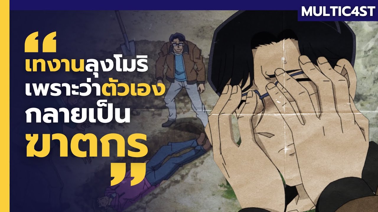 เล่าคดี l ผู้ว่าจ้างเทงานลุงโมริ เพราะตัวเองกลายเป็นฆาตกรไปแล้ว!!? [MULTICAST]