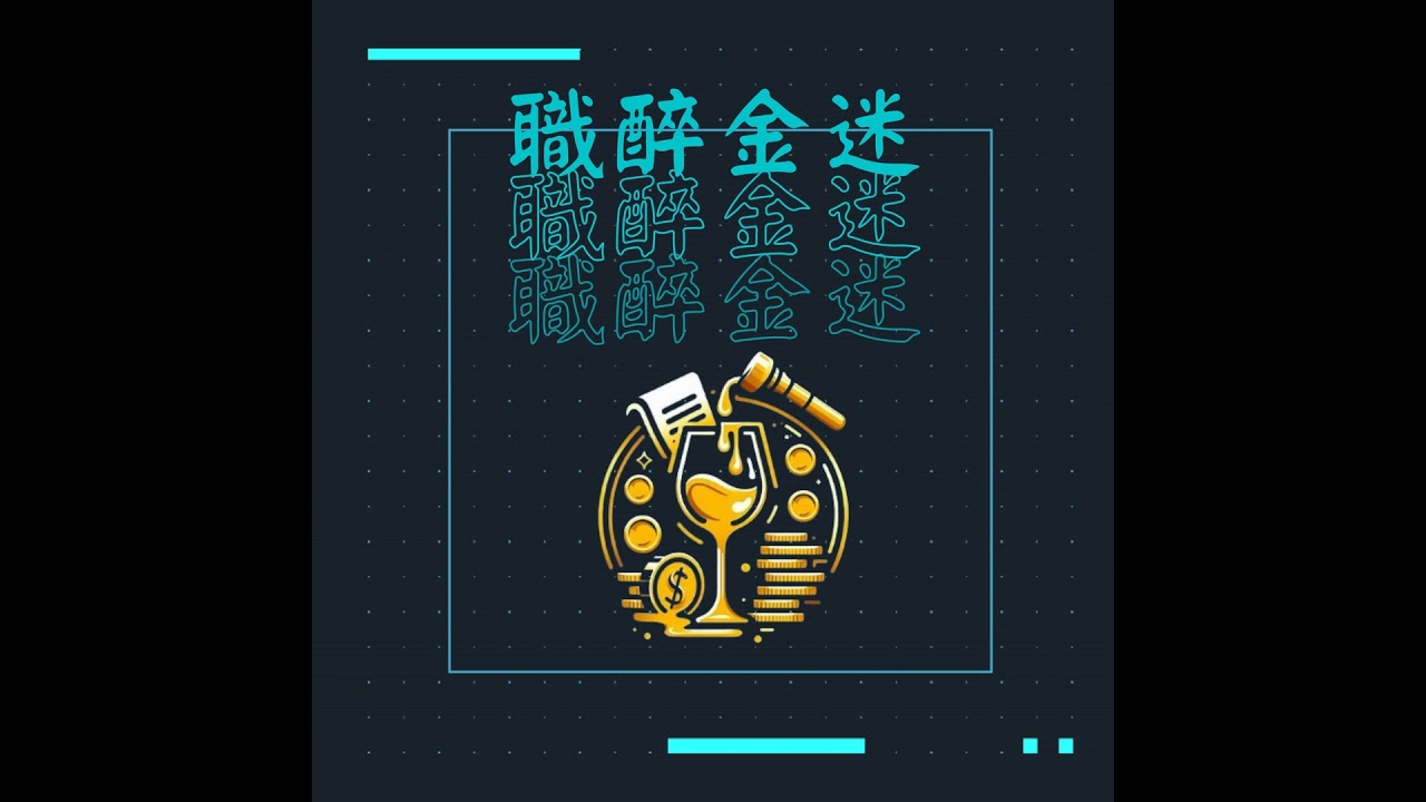 EP1- 職醉金迷