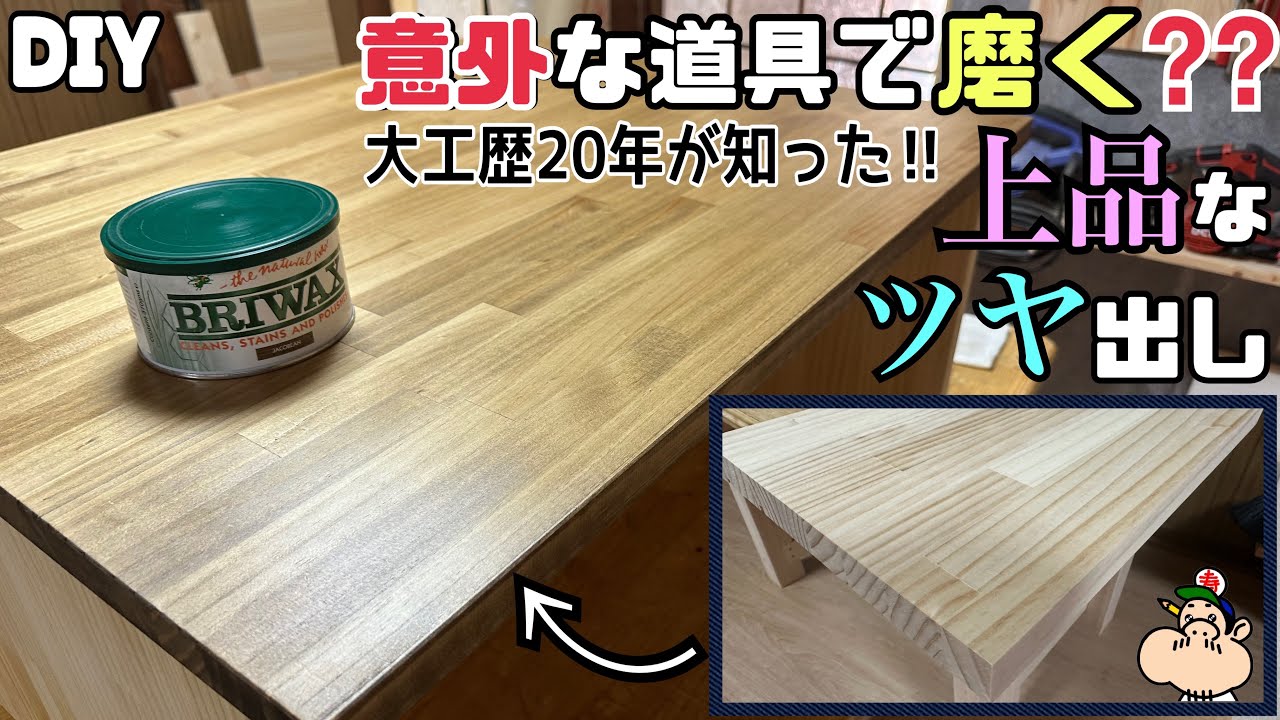 【DIY】【BRIWAX】【ツヤ】【上品】意外な道具で磨く？？◯◯を使って上品なツヤを出す！！家具も高級感がUPします！！サラサラで使用感もさわり心地もバツグン！！誰でも簡単に同じ仕上がりで安心！！