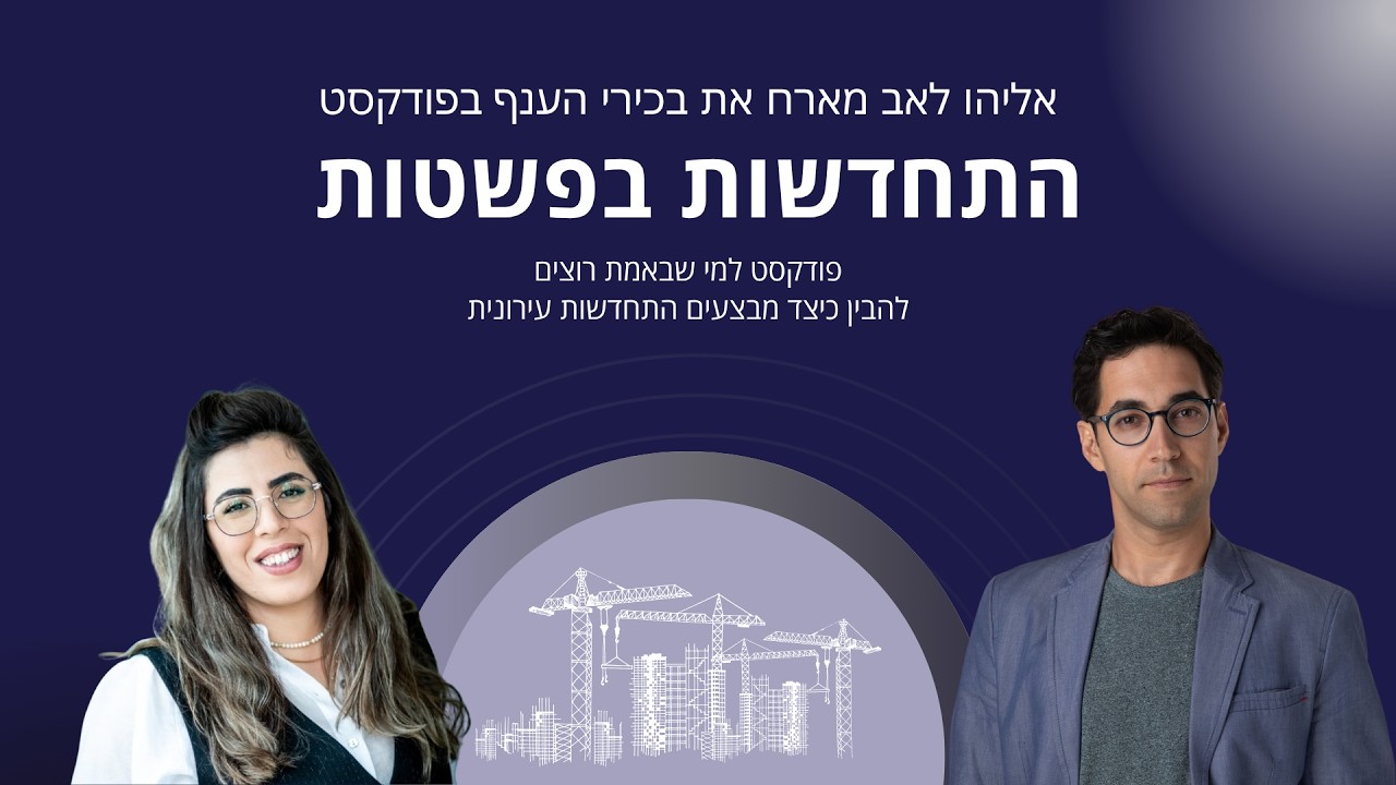 התחדשות בפשטות- אליהו לאב מארח את תהילה חושן קדוש