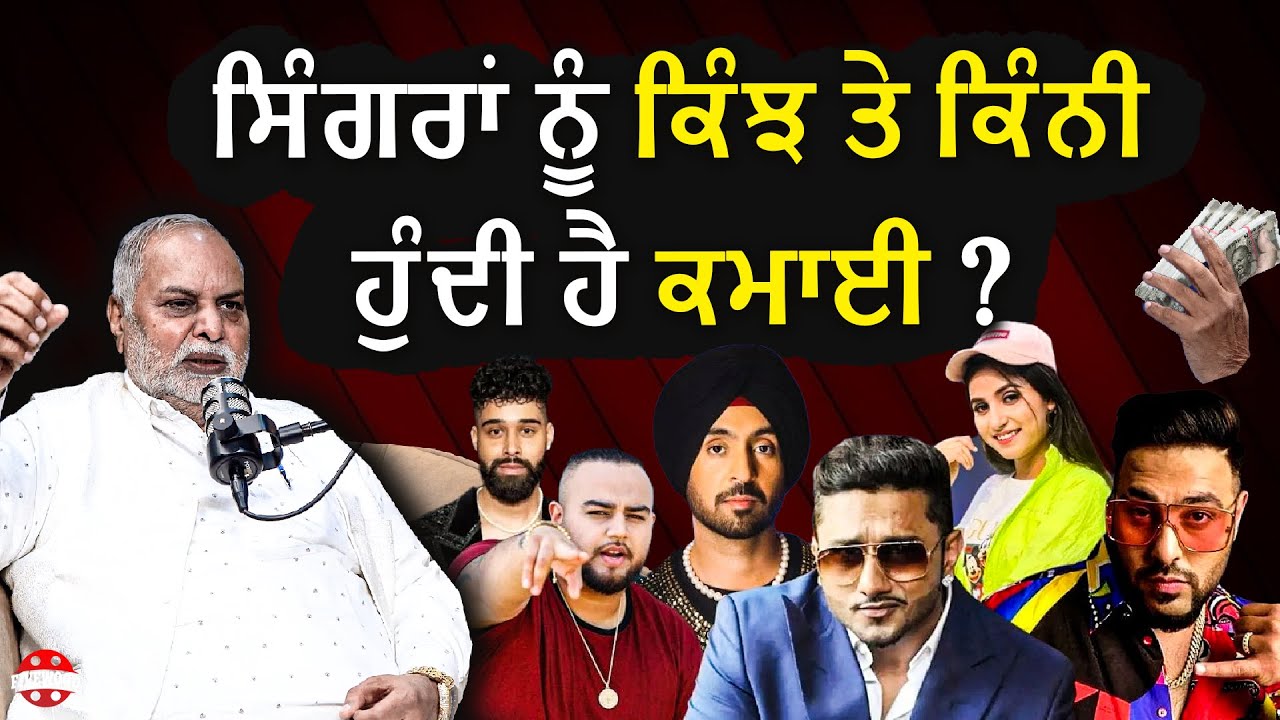 Singers ਨੂੰ ਕਿਵੇਂ ਤੇ ਕਿੰਨੀ ਹੁੰਦੀ ਹੈ ਕਮਾਈ  ? ਇਸ Producer ਨੇ ਦੱਸਿਆ ਸਾਰਾ ਸੱਚ #punjabisingers