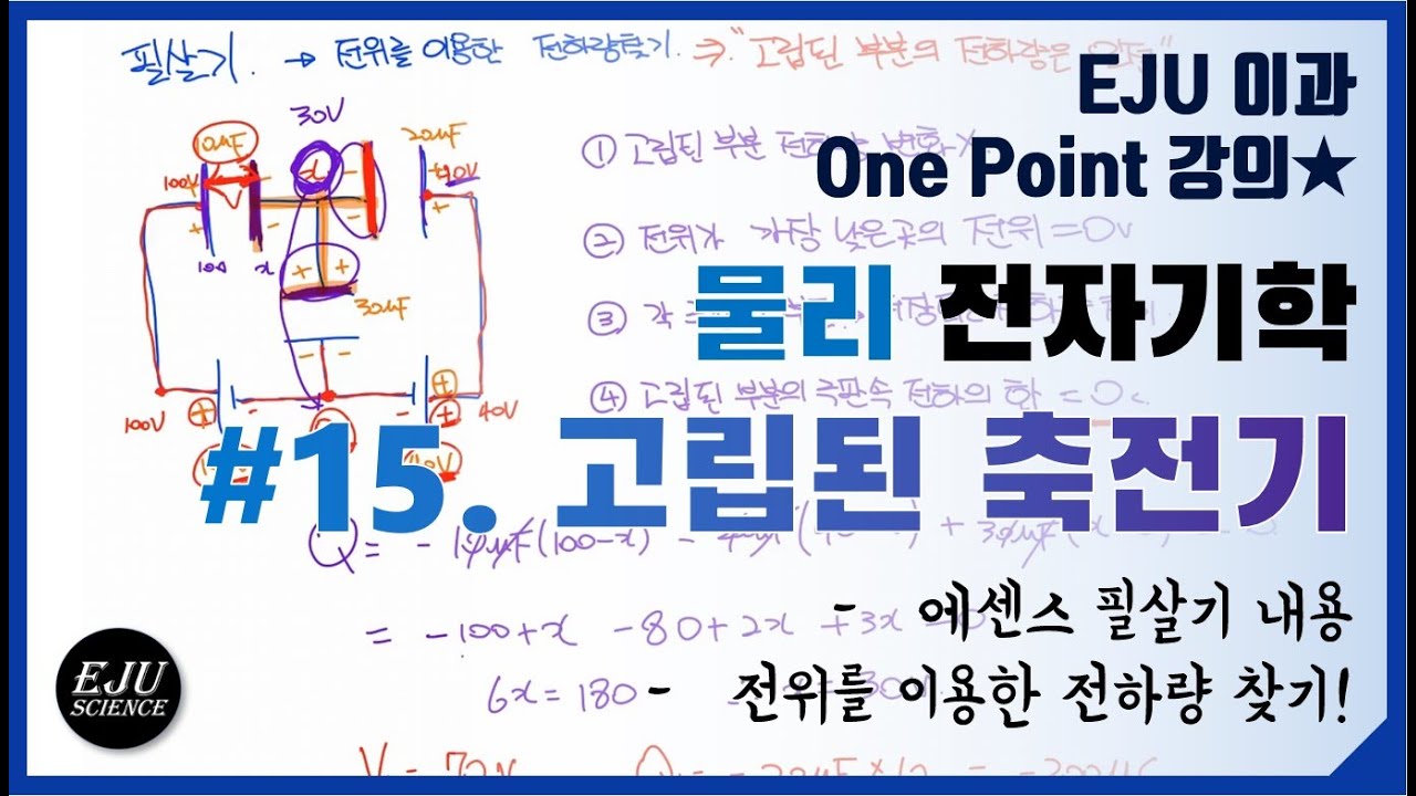 [전자기학] #15. 고립된 축전기/에센스 필살기 내용/전위를 이용한 전하량 찾기