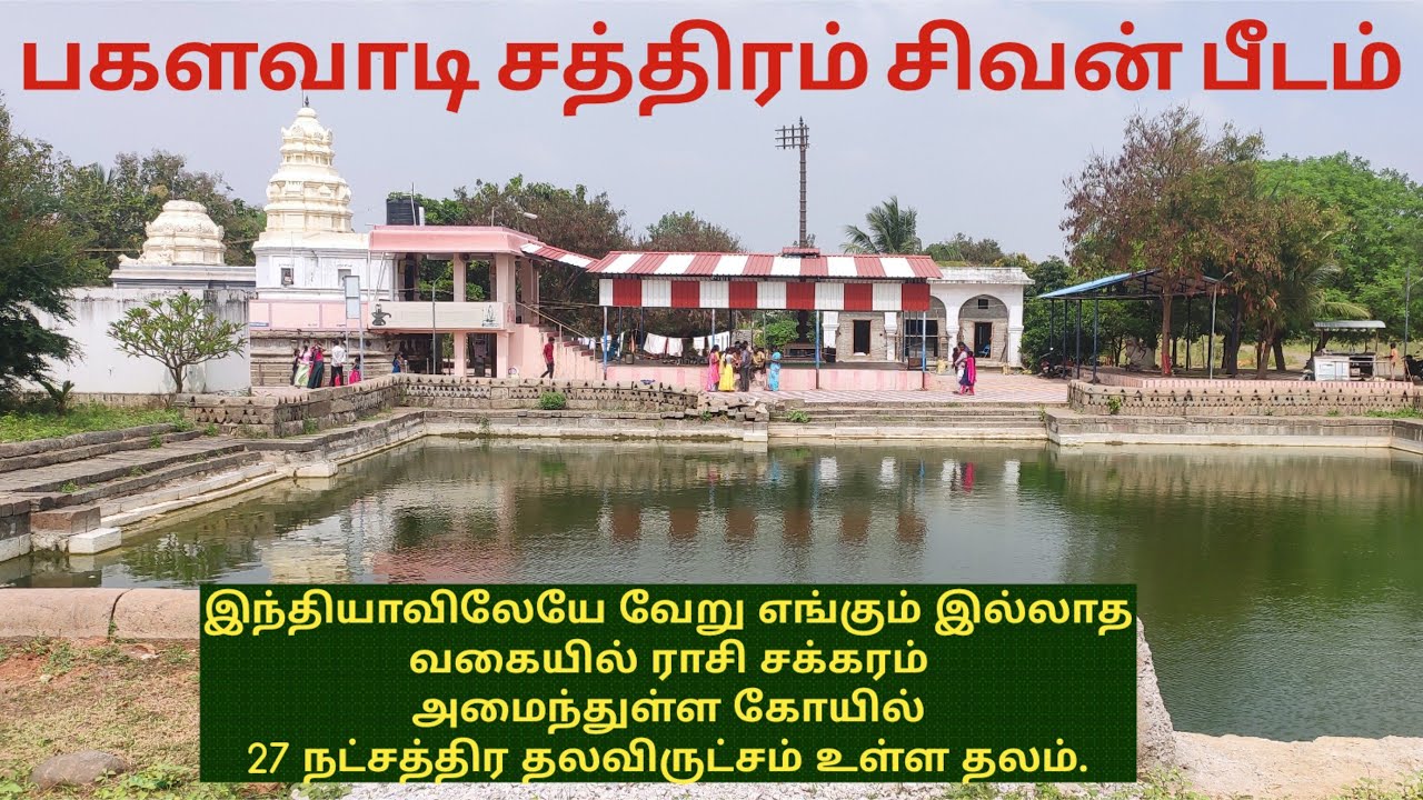 ராசி சக்கரம் கோயில் துறையூர் பகளவாடி சத்திரம் | சிவன் பீடம் | 27 நட்சத்திரம் தலவிருட்சம் உள்ள கோயில்