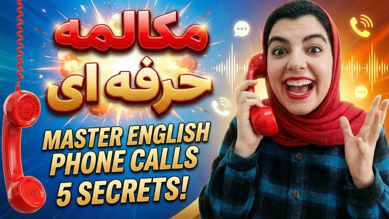چطور تونستم مثل یک حرفه‌ای تلفن انگلیسی رو جواب بدم؟ 📞🔥