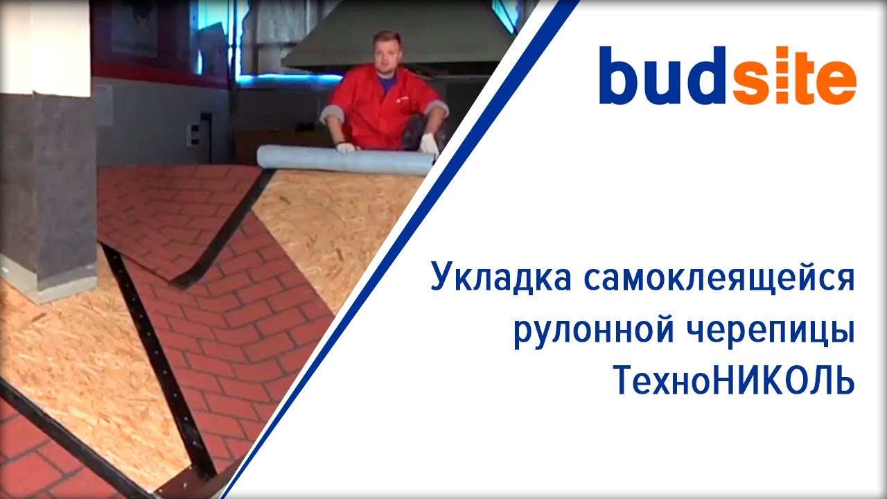Укладка самоклеящейся рулонной черепицы ТехноНИКОЛЬ