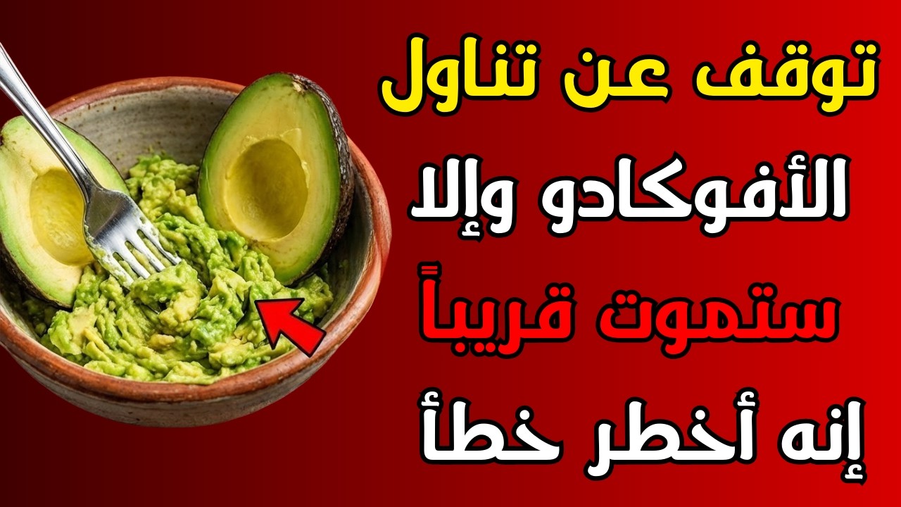 🚨 10 أخطاء خطيرة مع الأفوكادو قد تدمر صحتك! (خاصة لكبار السن فوق 60 عاماً) 🚨
