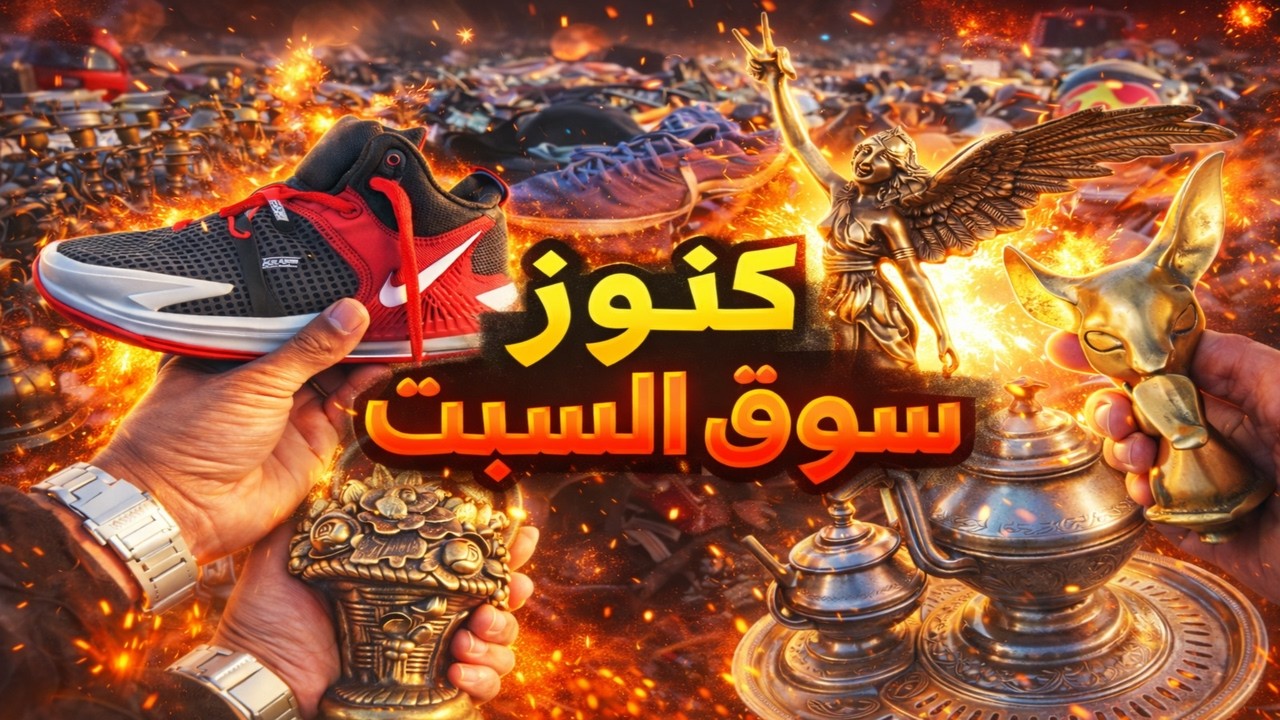 كنوز💎🔥سوق السبت الدار البيضاء الجولة الثانية😱