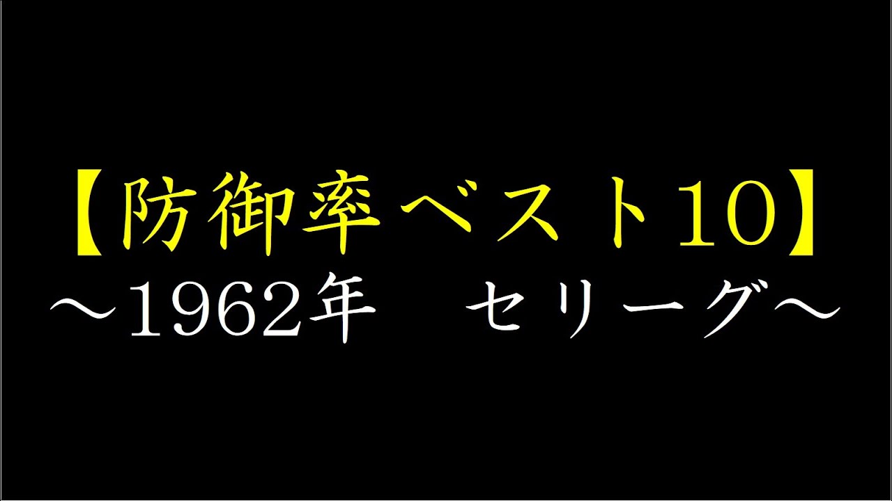 【セリーグ】1962年防御率ベスト10【プロ野球】