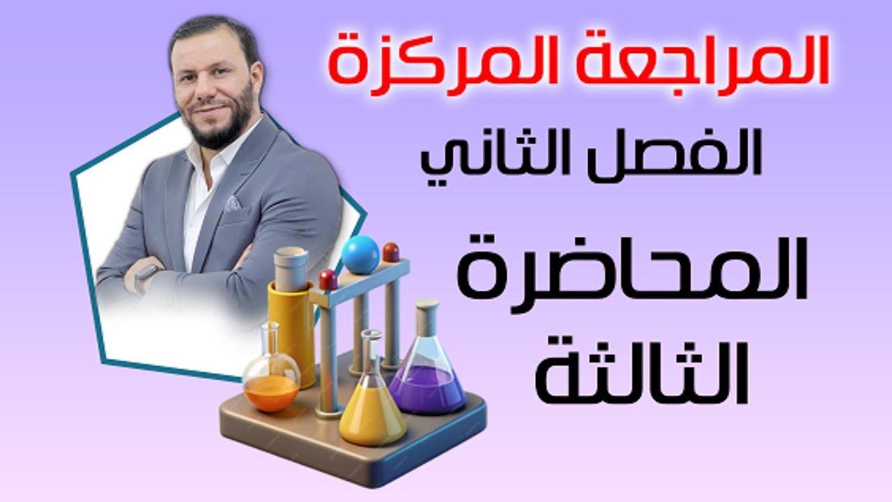 المراجعة المركزة - الفصل الثاني - المحاضرة 3