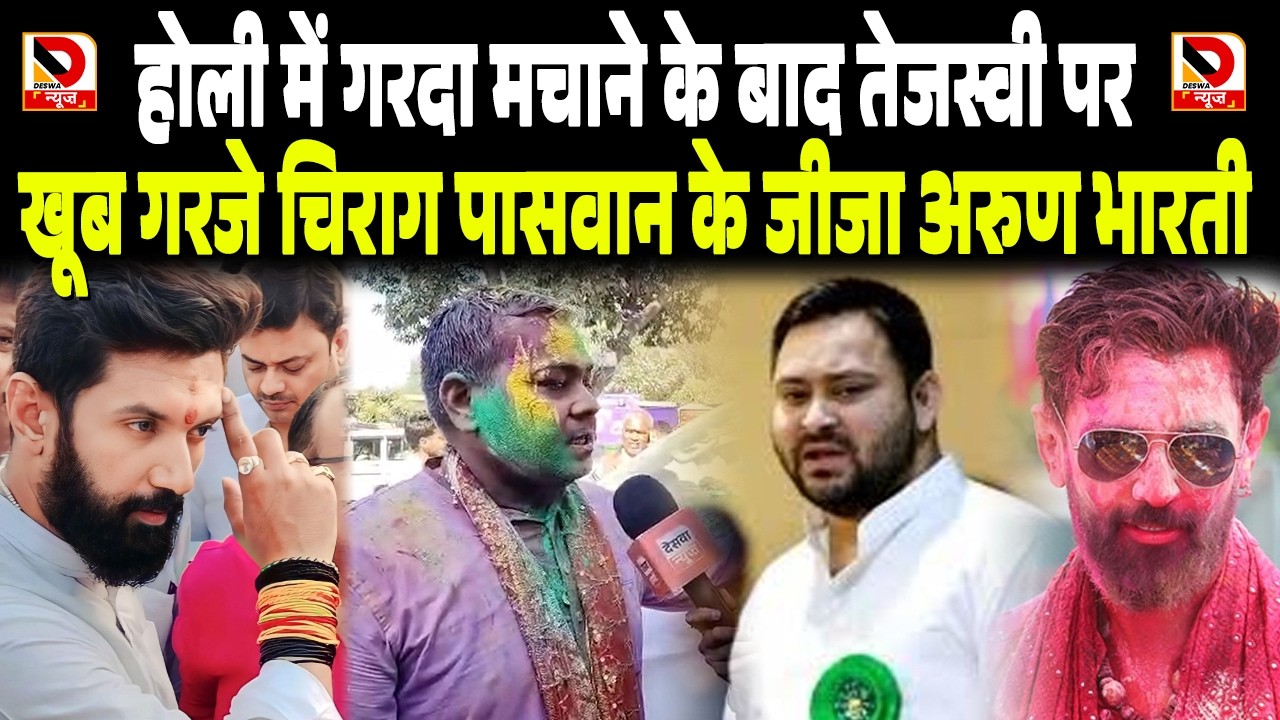 Holi में गरदा मचाने के बाद Tejashwi Yadav पर खूब गरजे Chirag Paswan के जीजा Arun Bharti