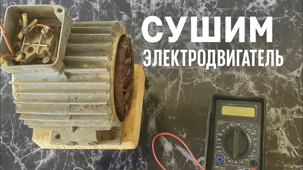КАК ПРОСУШИТЬ ЭЛЕКТРОДВИГАТЕЛЬ В ДОМАШНИХ УСЛОВИЯХ