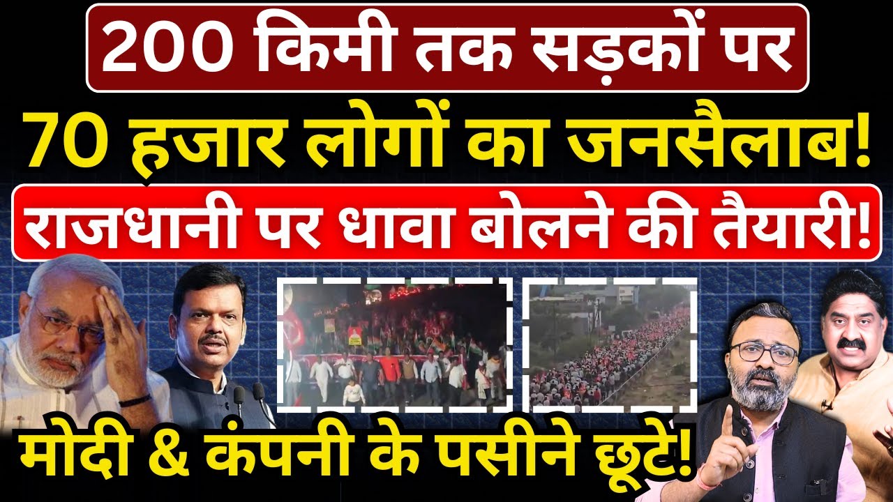 200 किमी तक 70 हजार लोगों का जनसैलाब! राजधानी पर धावा! Modi & कंपनी के पसीने छूटे!