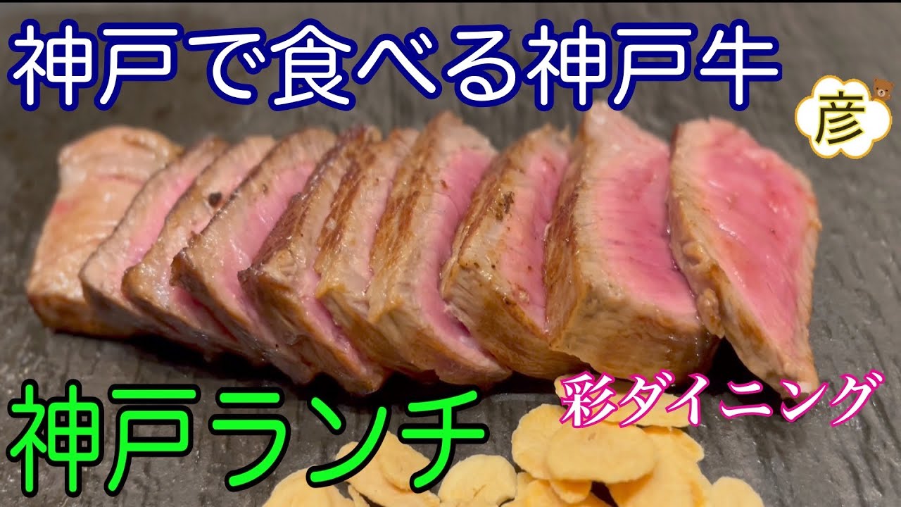 神戸で食べる【神戸牛】【彩ダイニング】お昼限定コースで大満足の【神戸ランチ】への三ノ宮駅から行き方教えます！Kobe beef restaurant in Kobe, Japan.