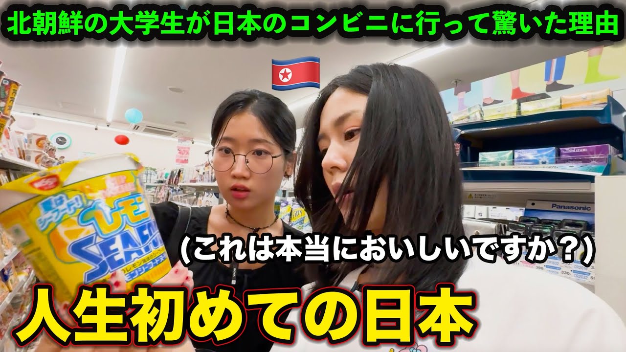 北朝鮮の大学生たちの初めての日本のコンビニモッパンです
