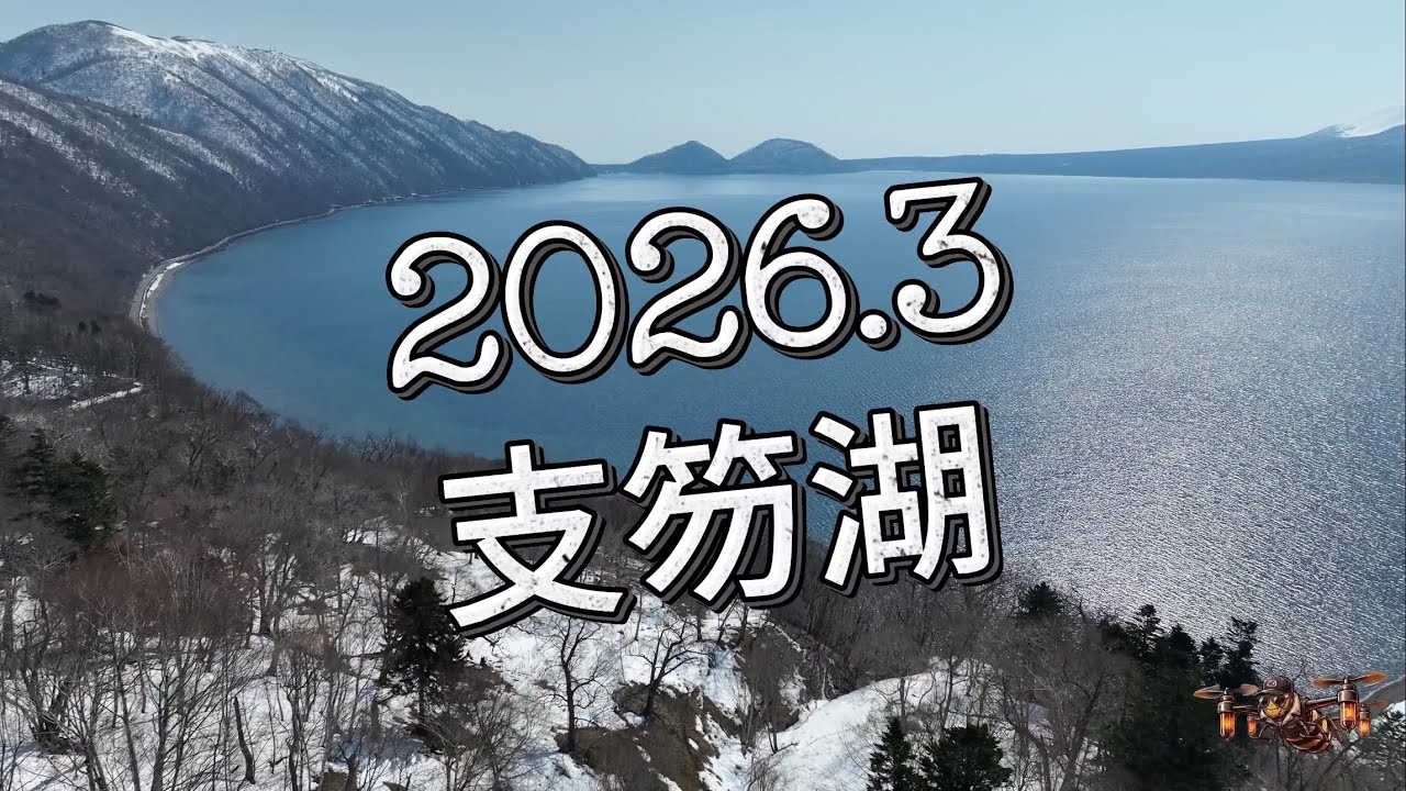 ドローン空撮🚁残雪の支笏湖2026年春