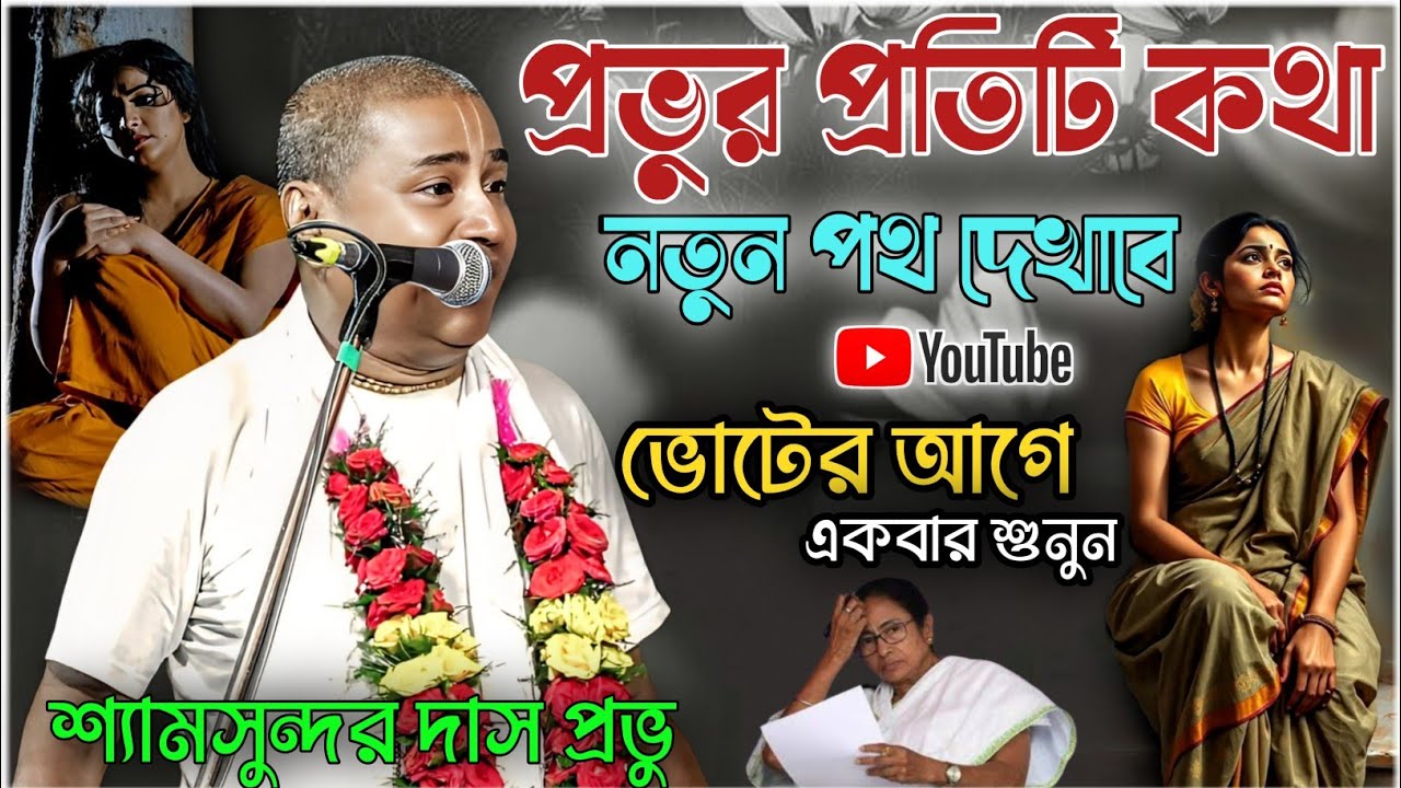 ২৬-এর ভোটার আগে একবার শুনুন | shyam sundar das kirton 2026 | শ্যামসুন্দর দাস কীর্তন ২০২৬