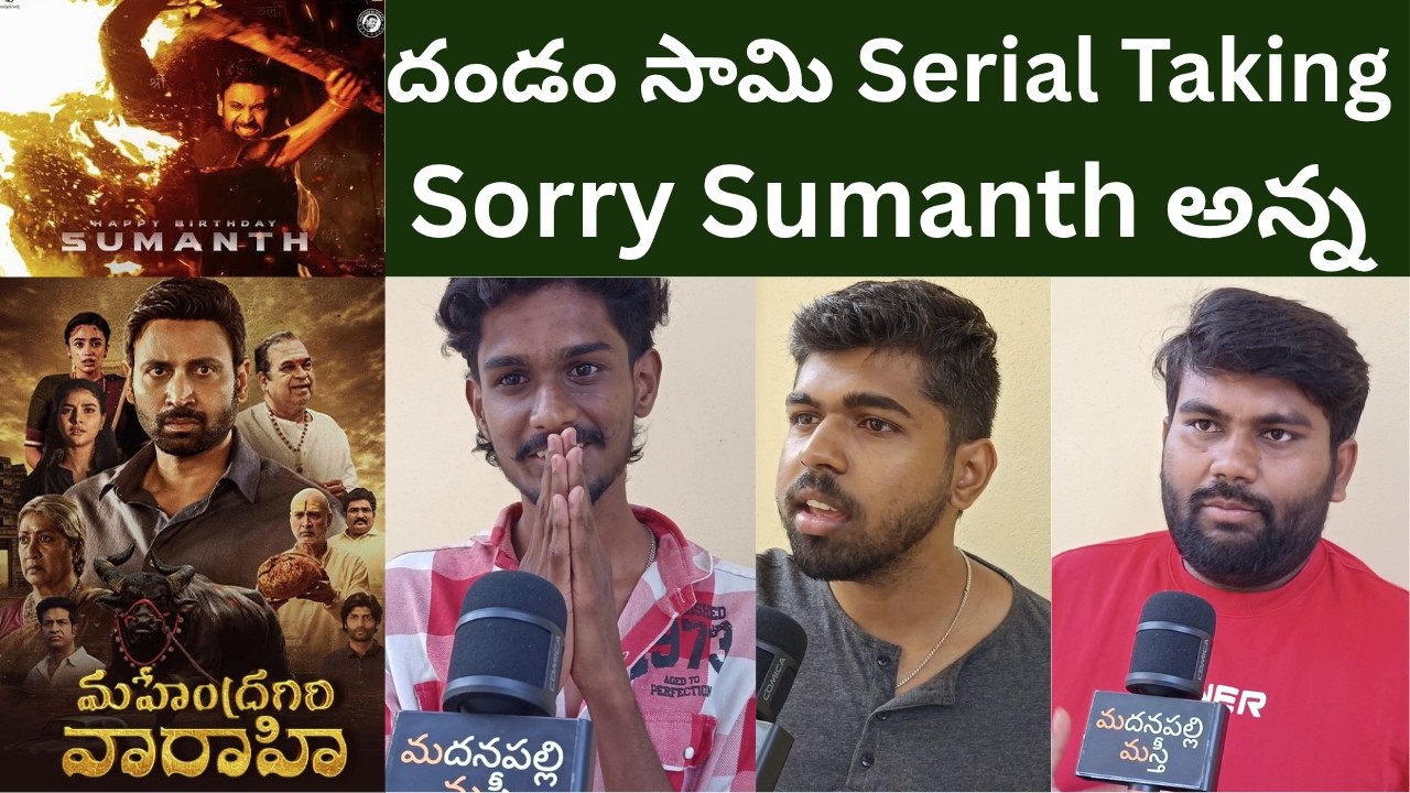 Mahendragiri Varahi Public Talk | Mahendragiri Varahi Review | Sumanth | Madanapalli Masthi