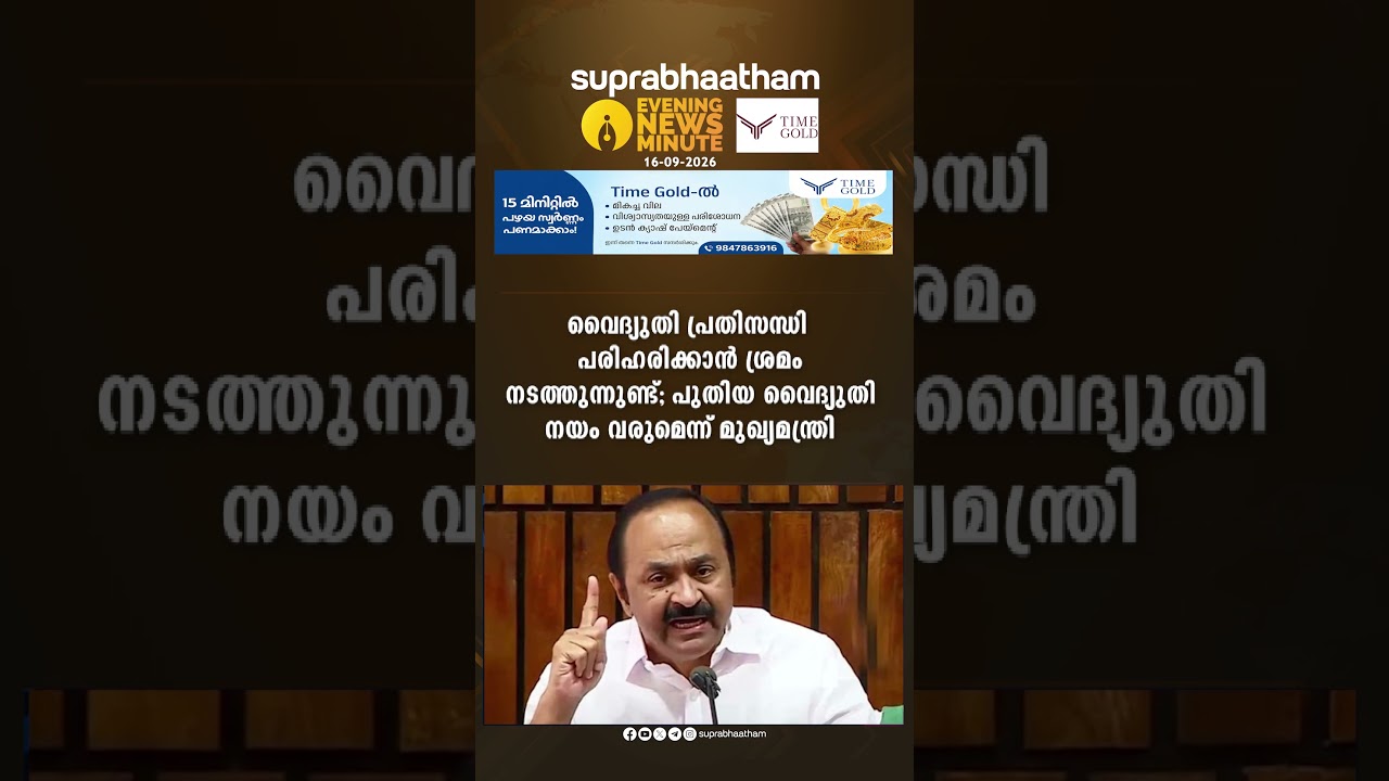 EVENING NEWS  UPDATES 16-09-2026 Suprabhaatham online | news |