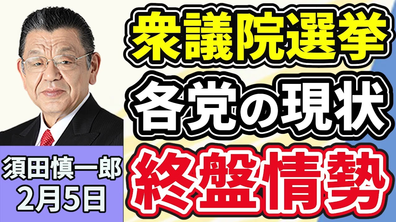 須田慎一郎「衆議院選挙、投開票日まであと３日！気になる各党の最新情勢を徹底解説！」「衆議院選挙後の政局、須田さんはどう読む？参議院のパワーバランスは？」「著名人の薬物事件で注目の『マトリ』」２月５日