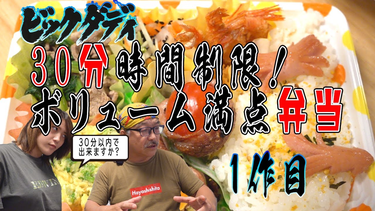 ビッグダディ　30分以内でオール手作り弁当　美味い早い簡単