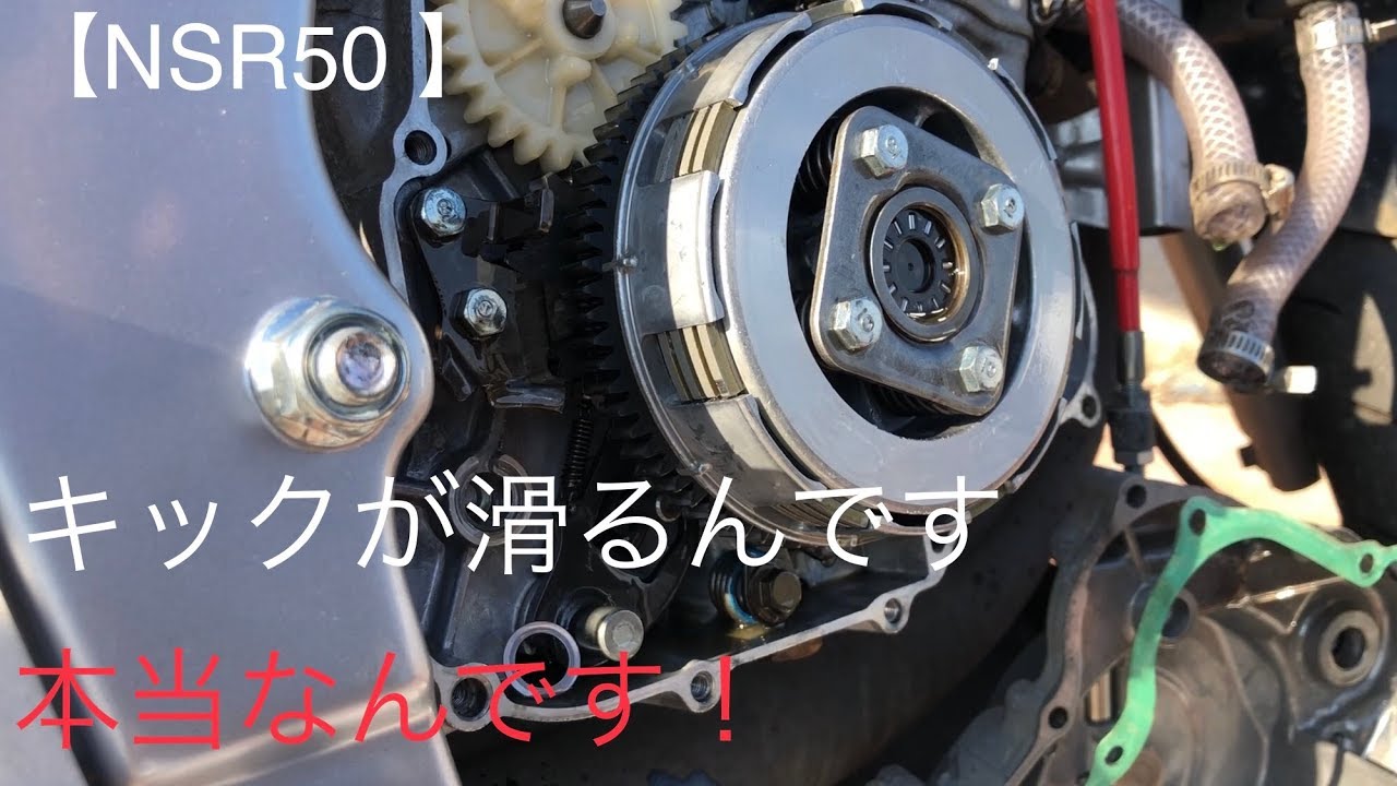 【NSR50】キックスターターを直す！