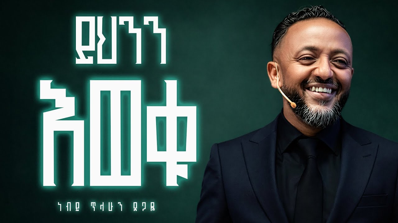 ይህንን እወቁ | ነብይ ጥላሁን ፀጋዬ | Prophet Tilahun Tsegaye | Ethiopian Amharic Teaching
