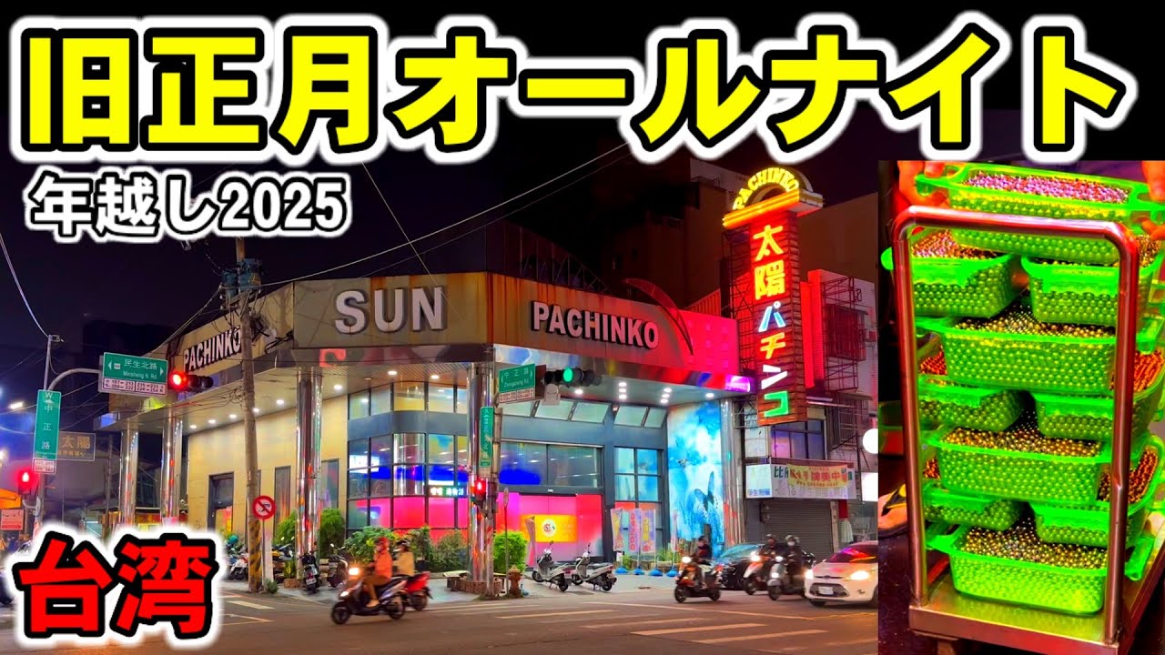 【台湾】旧正月オールナイト2025年！爆裂機を開店から年越しまで全ツッパ！［パチスロ・パチンコ］［昭和レトロ］