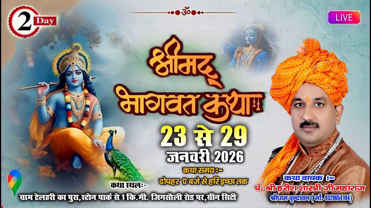 #live Day 2 श्रीमद् भागवत कथा/ पंडित हरीश शास्त्री जी महाराज //