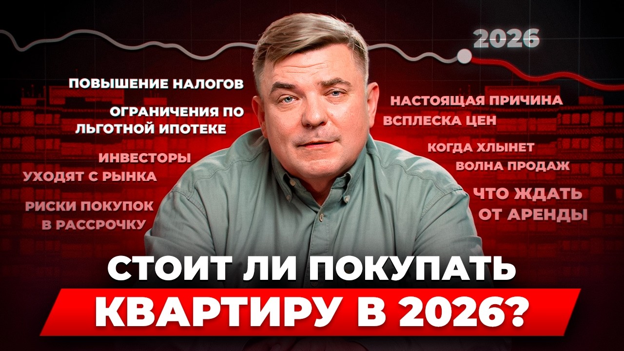 Что будет с ценами на квартиры в 2026? Повышение налогов, ограничения по льготной ипотеке, риски…