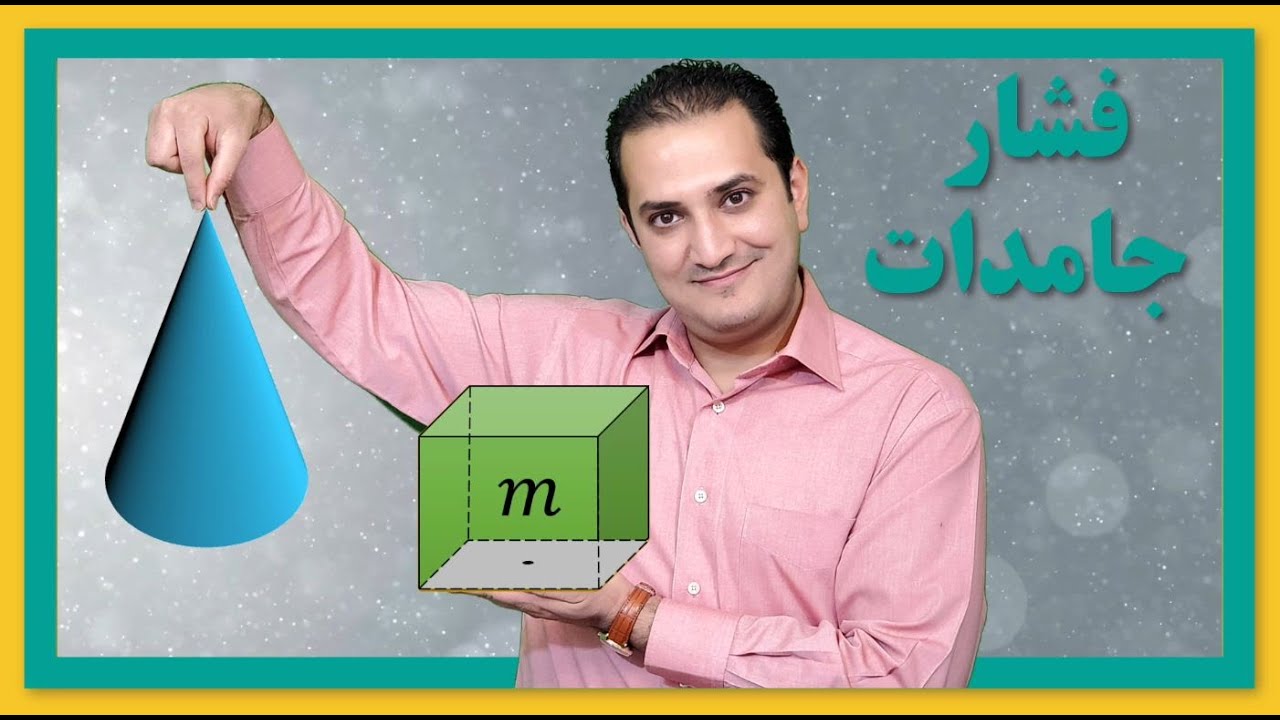 فیلم آموزشی فیزیک دهم تجربی فصل اول _ قسمت 1 ( فشار جامدات )