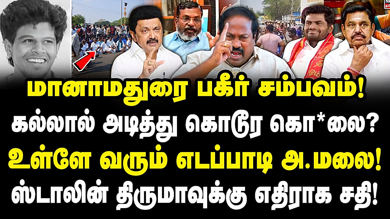 மானாமதுரை பகீர் சம்பவம்! ஸ்டாலின் திருமாவுக்கு எதிராக சதி! உள்ளே வரும் எடப்பாடி அ.மலை! pasumpon |